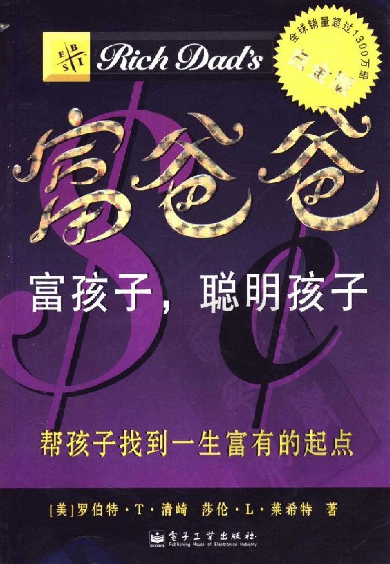 富爸爸富孩子，聪明孩子