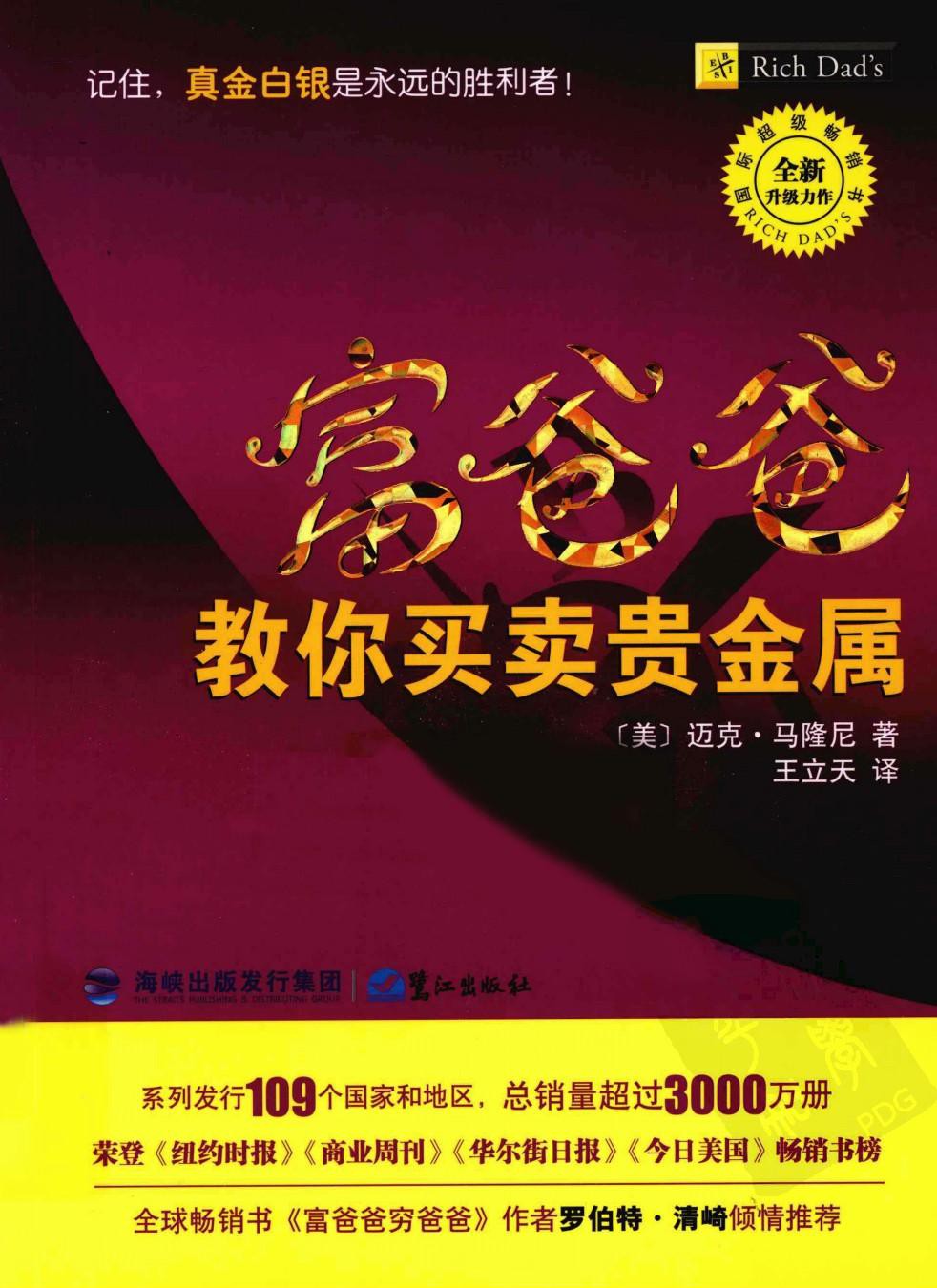 富爸爸教你买卖贵金属