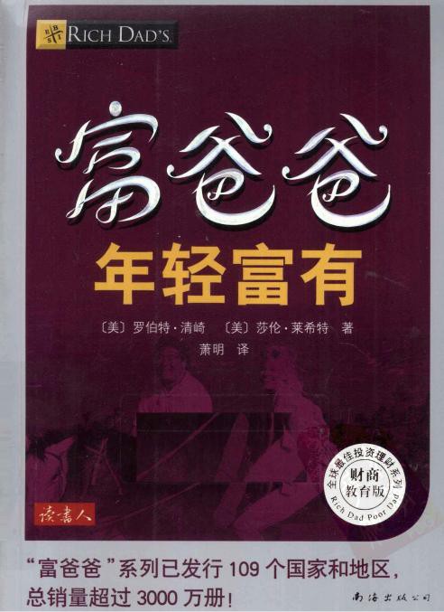 富爸爸年轻富有