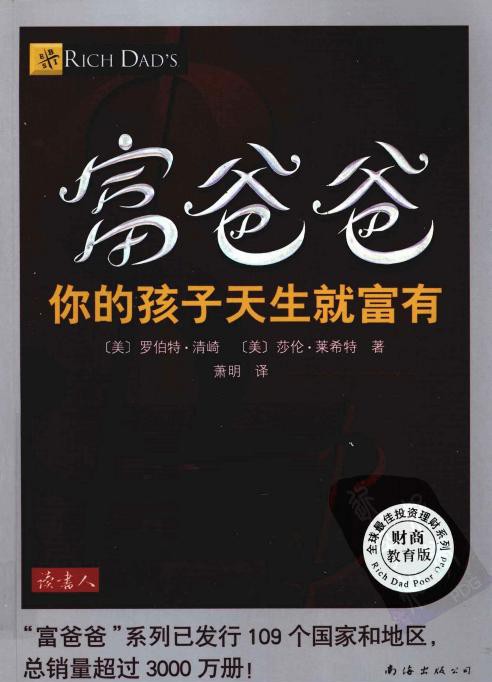 富爸爸你的孩子天生就富有