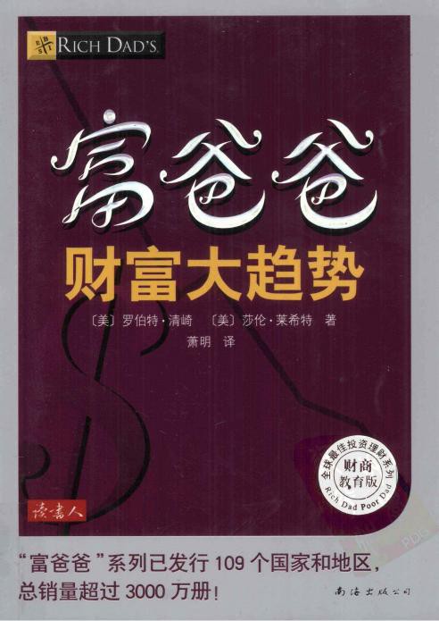 富爸爸财富大趋势