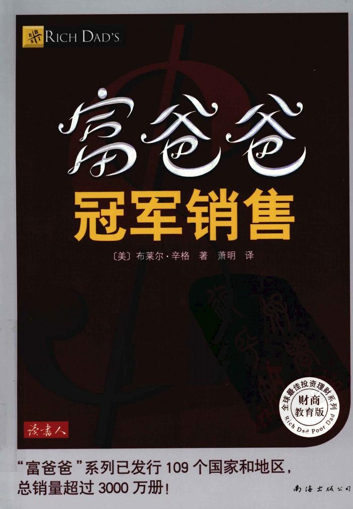 富爸爸冠军销售