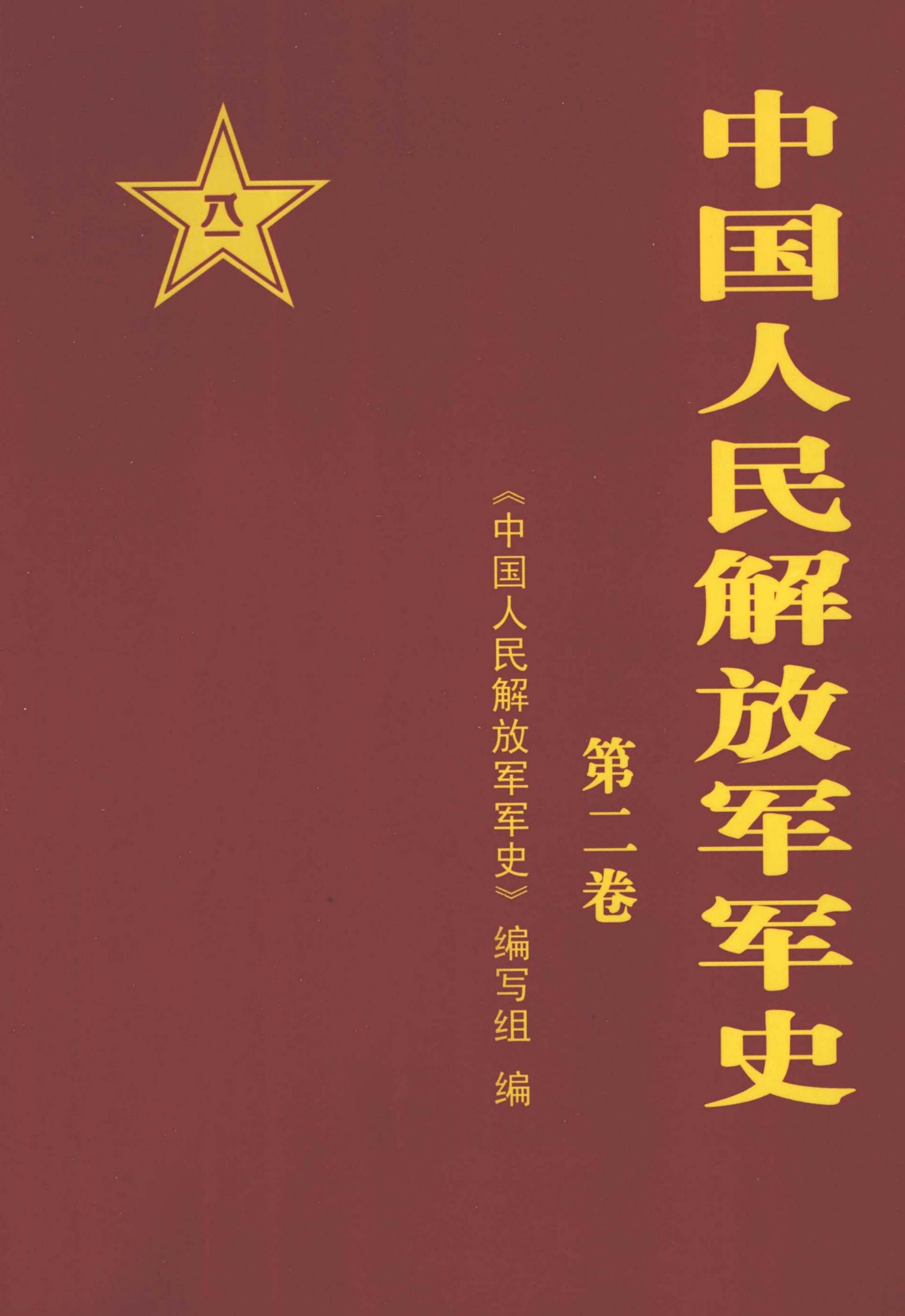 中国人民解放军军史 第二卷（1945年9月-1949年9月）