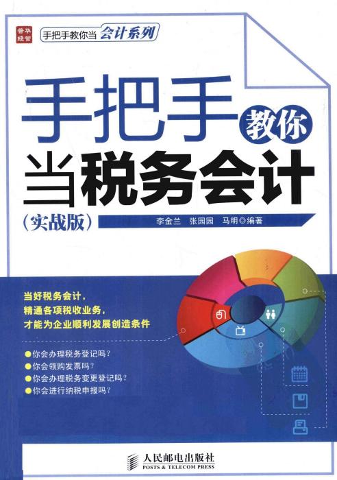 手把手教你当税务会计（实战版）