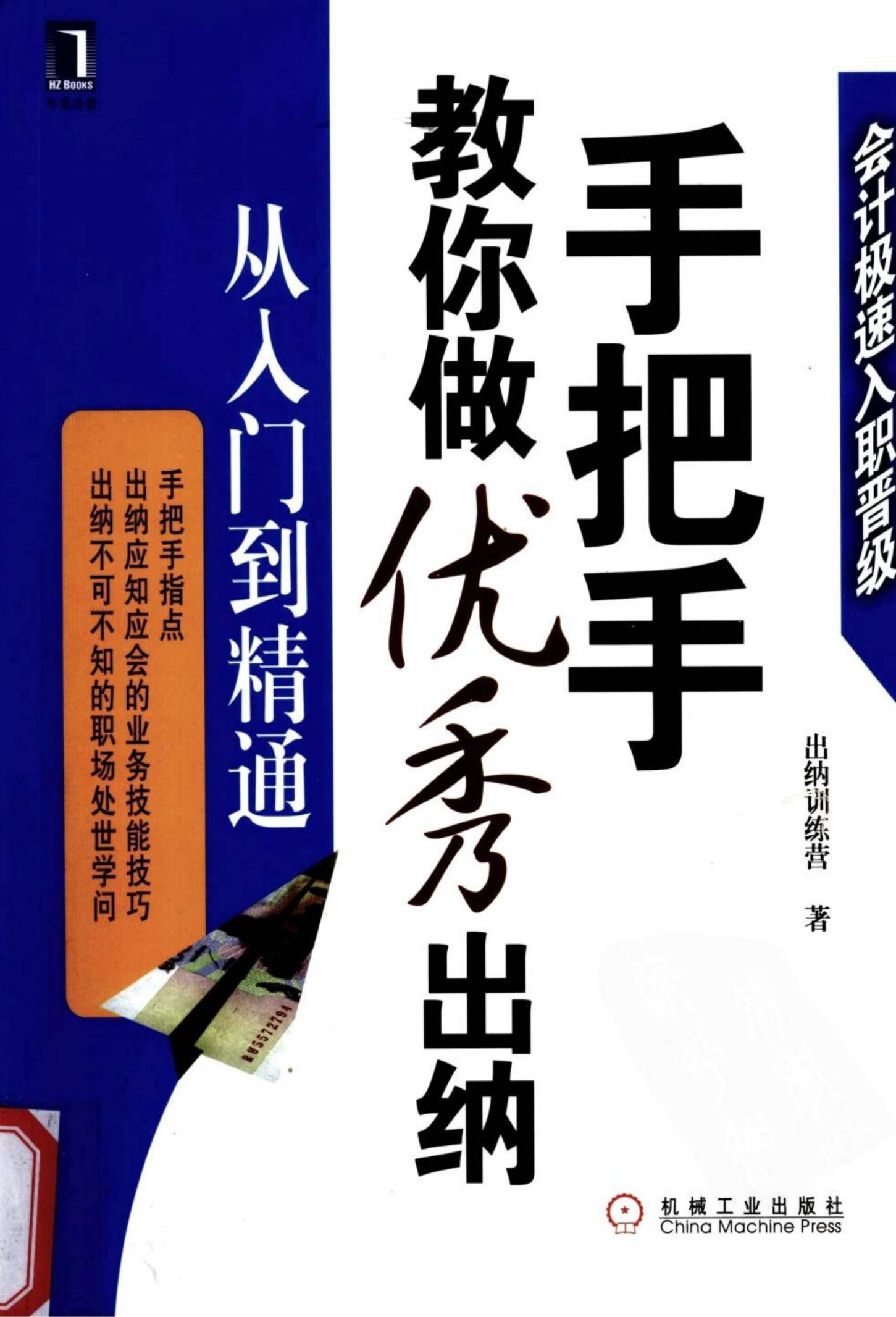 手把手教你做优秀出纳：从入门到精通