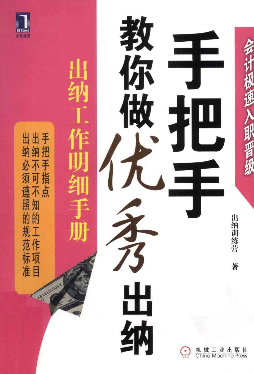 手把手教你做优秀出纳：出纳工作明细手册