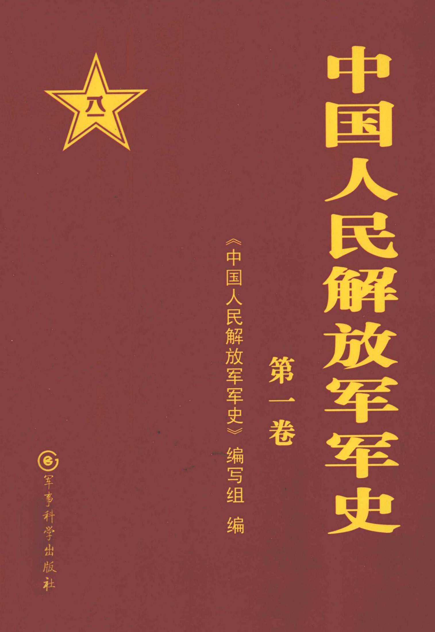 中国人民解放军军史 第一卷（1927年8月-1937年7月）