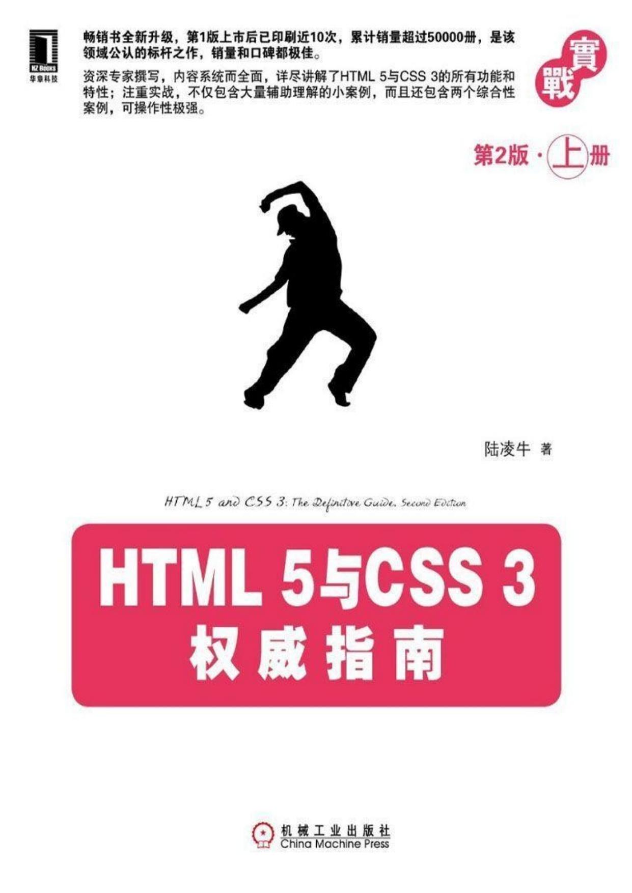 HTML 5与CSS 3权威指南（第2版·上册）