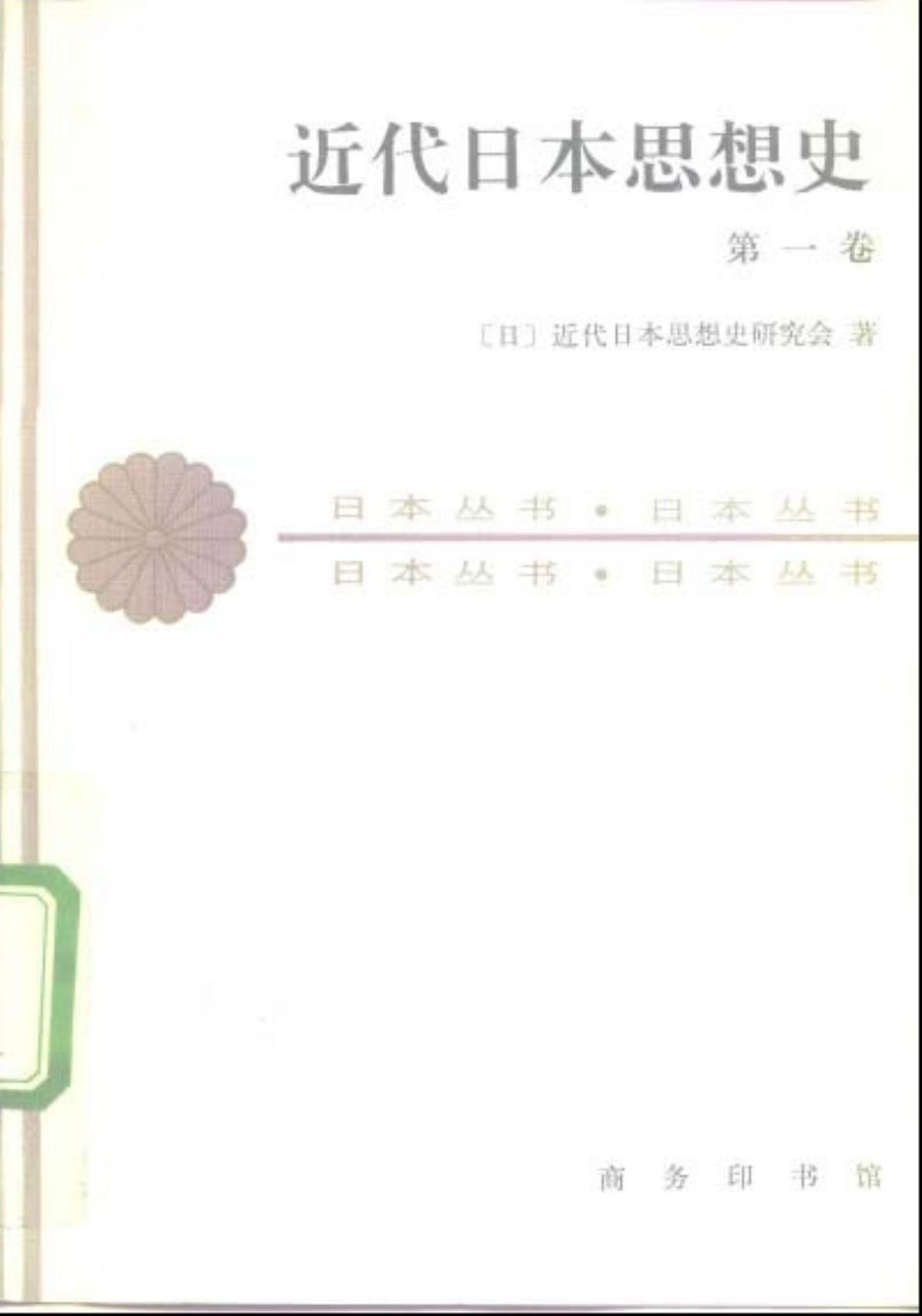 近代日本思想史（第一卷）