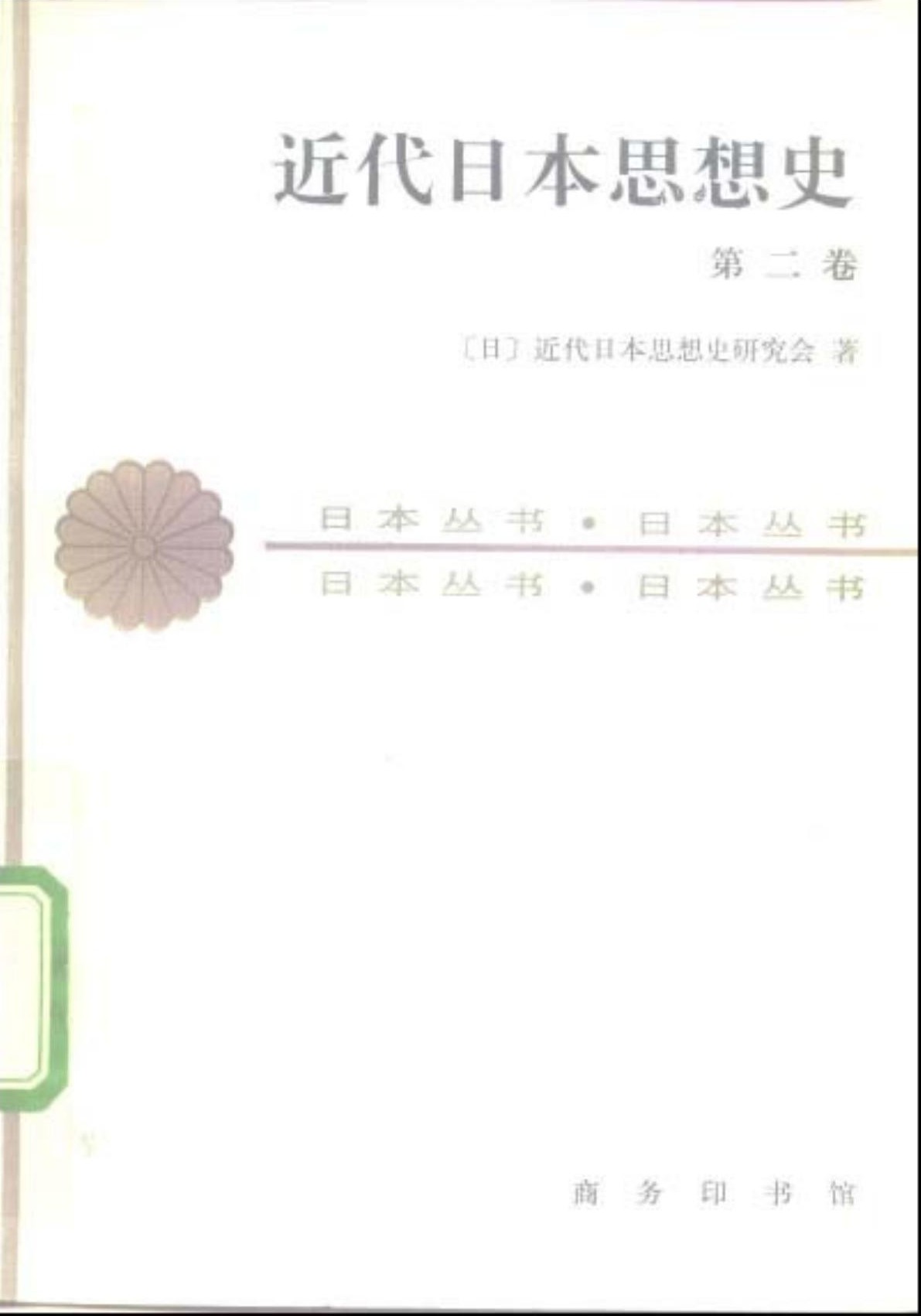 近代日本思想史（第二卷）