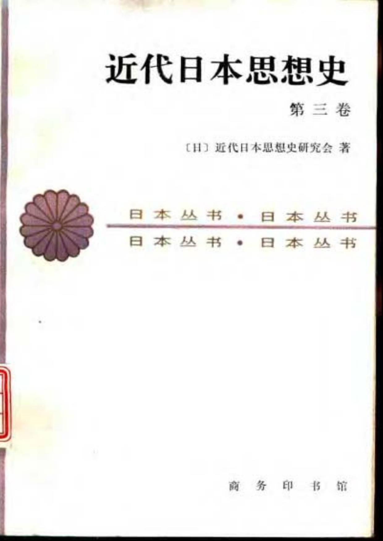 近代日本思想史（第三卷）