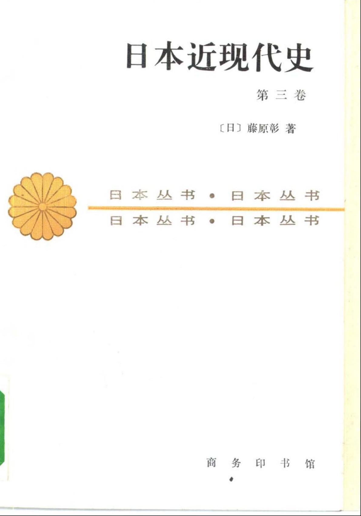 日本近现代史（第三卷）