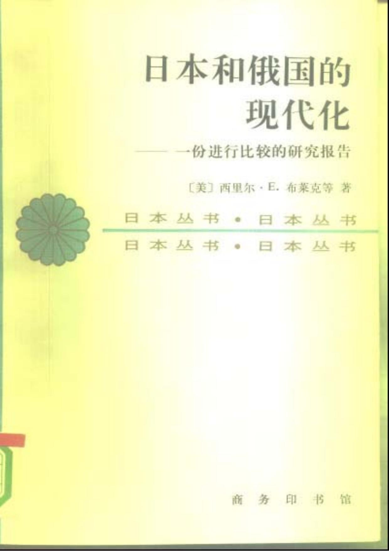 日本和俄国的现代化