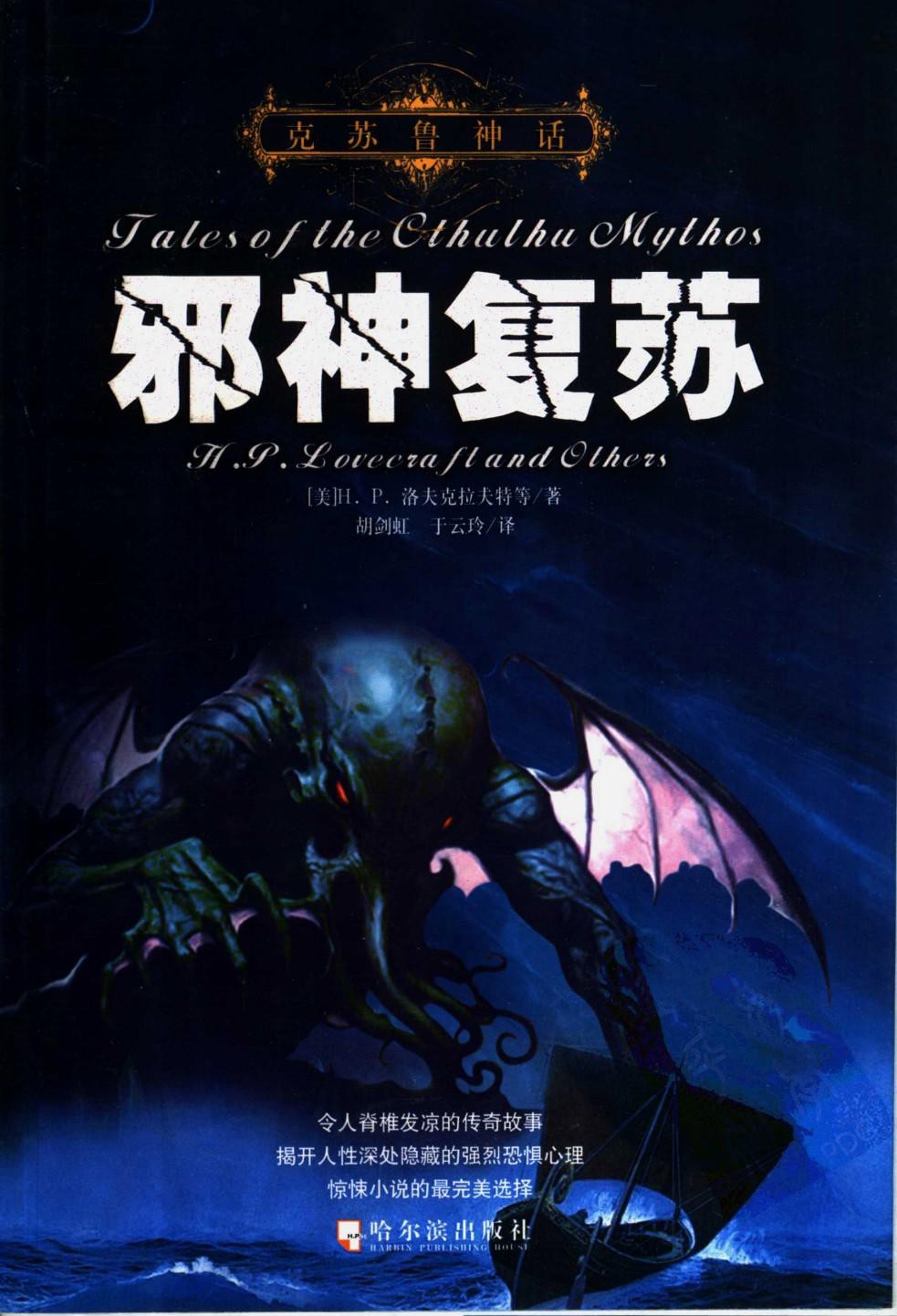 克苏鲁神话：邪神复苏