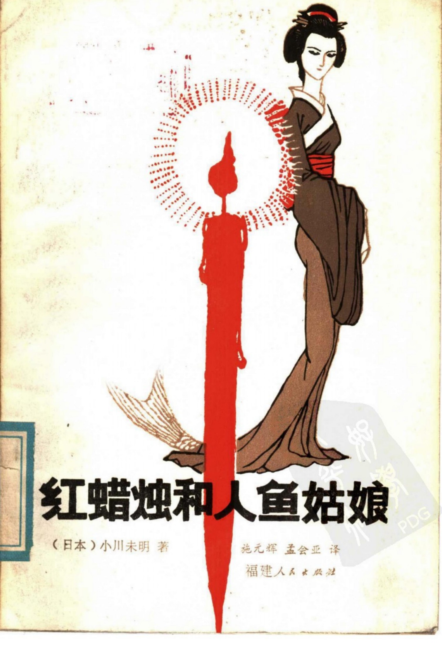 红蜡烛和人鱼姑娘