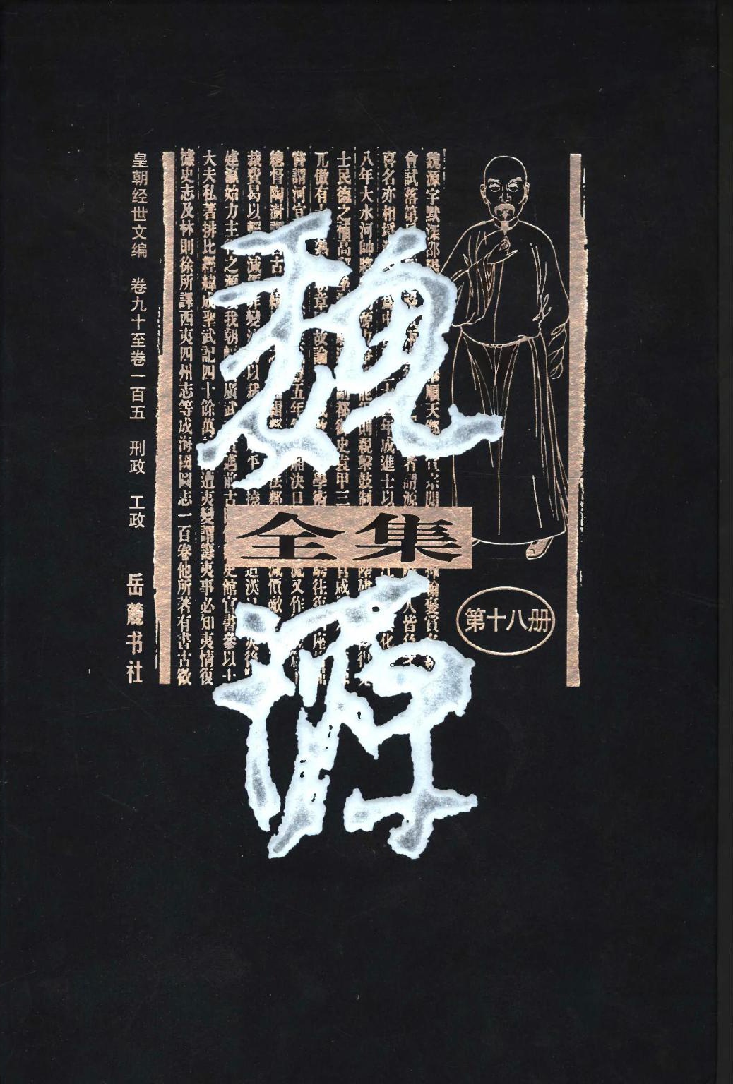 魏源全集（第18册）皇朝经世文编.卷九十至卷一百五.刑政.工政.魏源