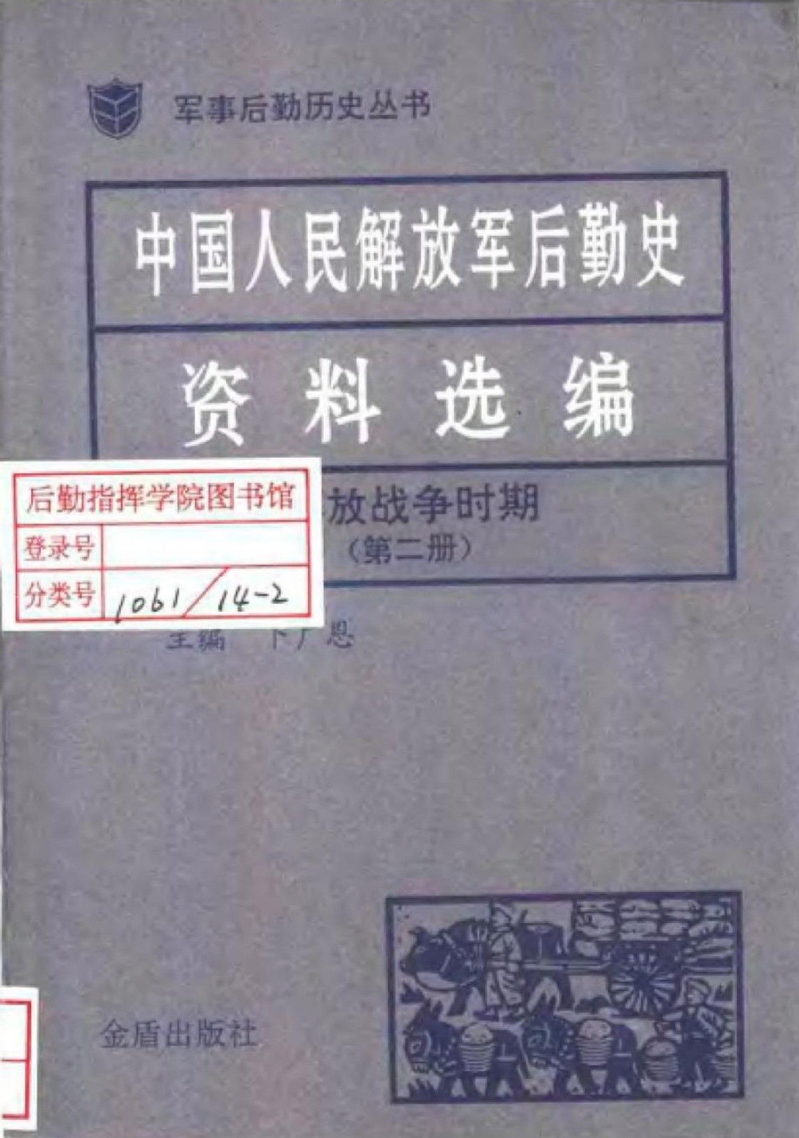 中国人民解放军后勤史资料选编 解放战争时期（第二册）