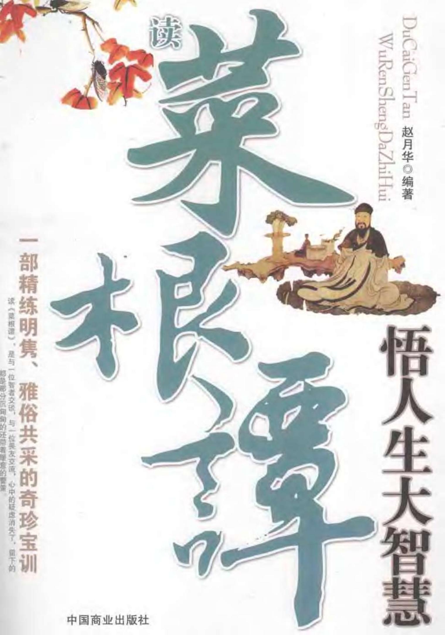 读菜根谭悟人生大智慧