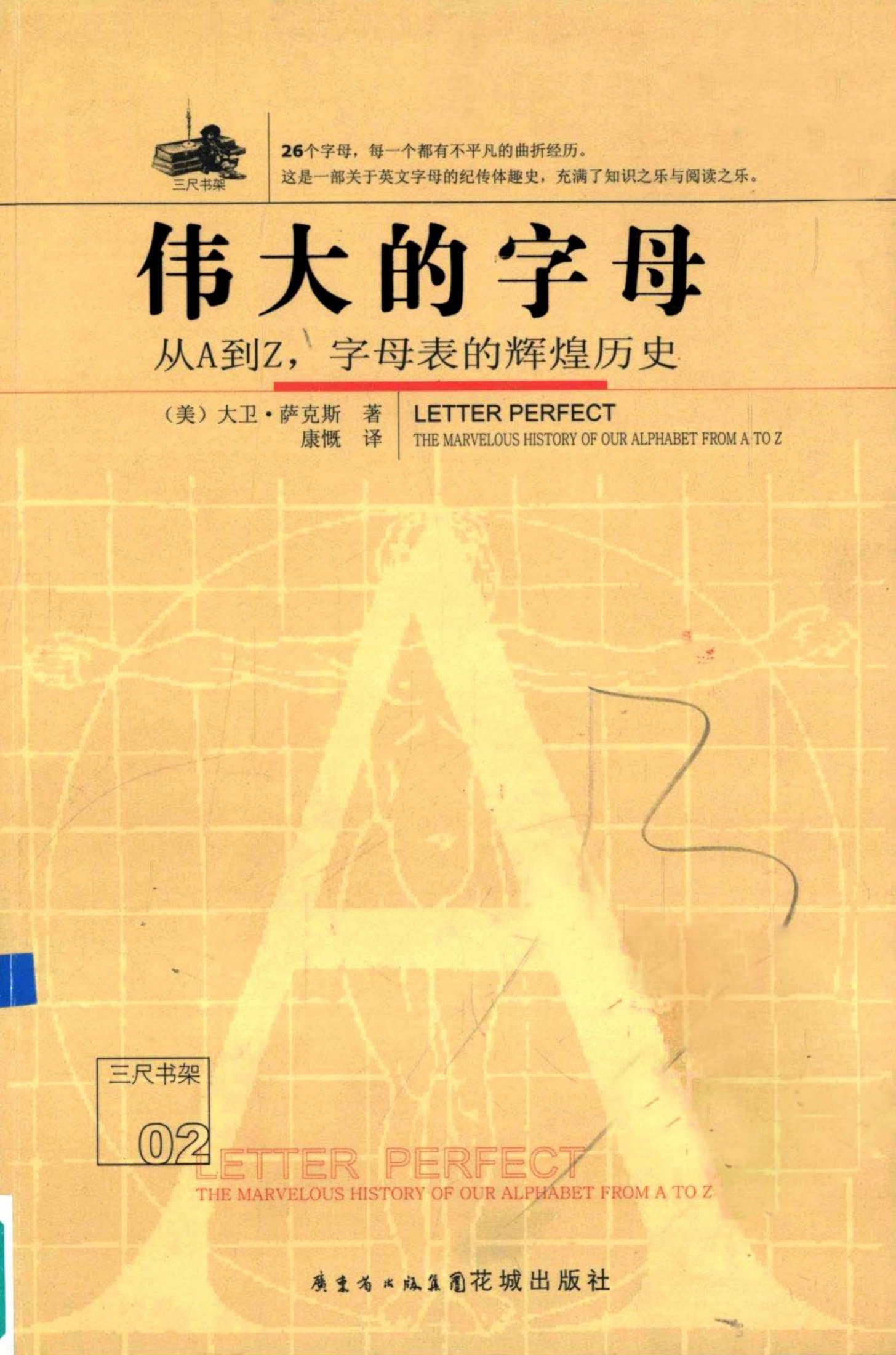 伟大的字母：从A到Z，字母表的辉煌历史