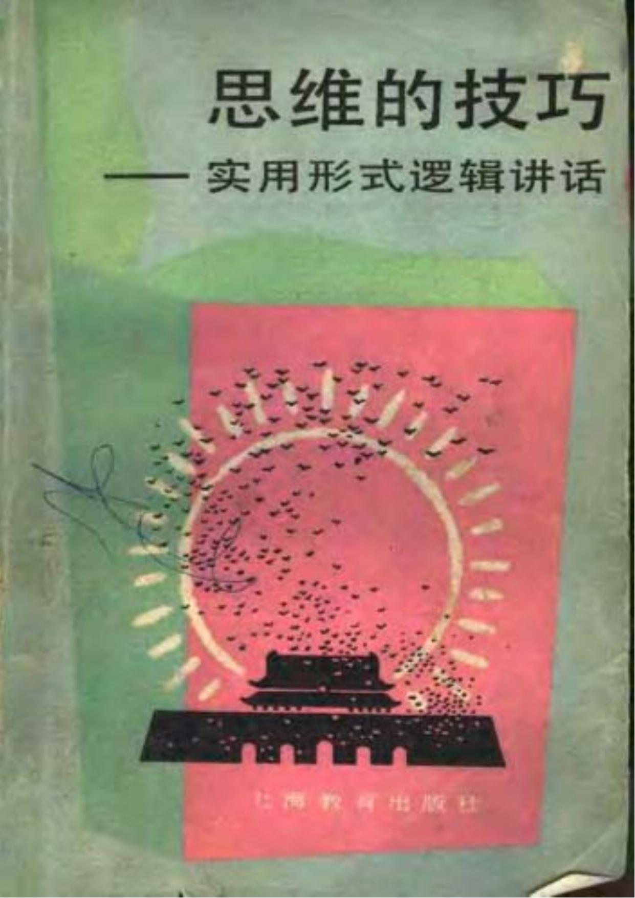 思维的技巧——实用形式逻辑讲话