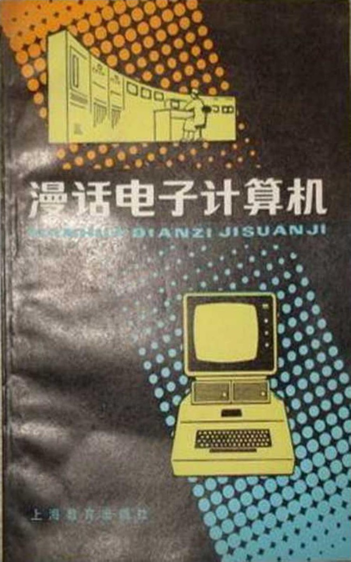 漫话电子计算机