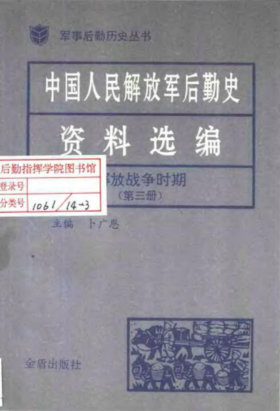 中国人民解放军后勤史资料选编 解放战争时期（第三册）