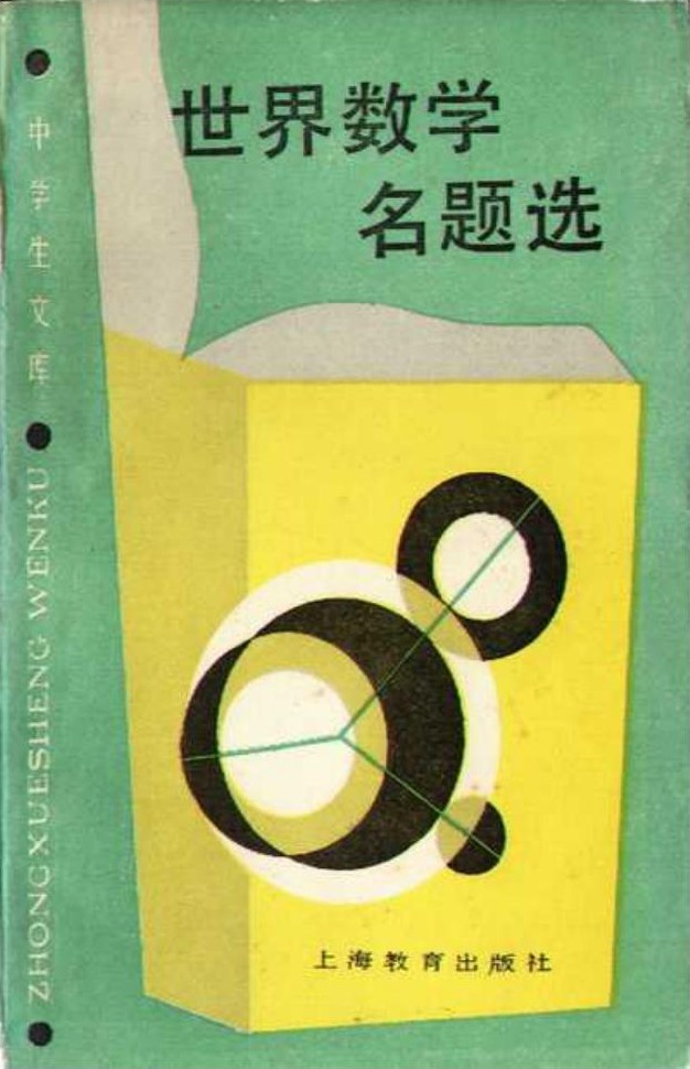 世界数学名题选