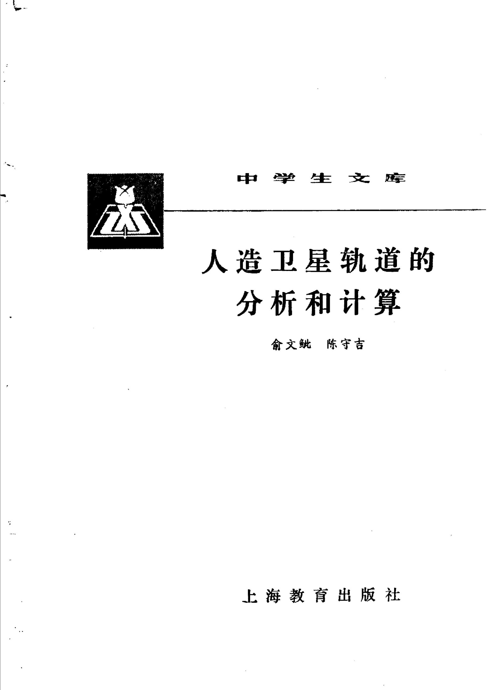 人造卫星轨道的分析和计算