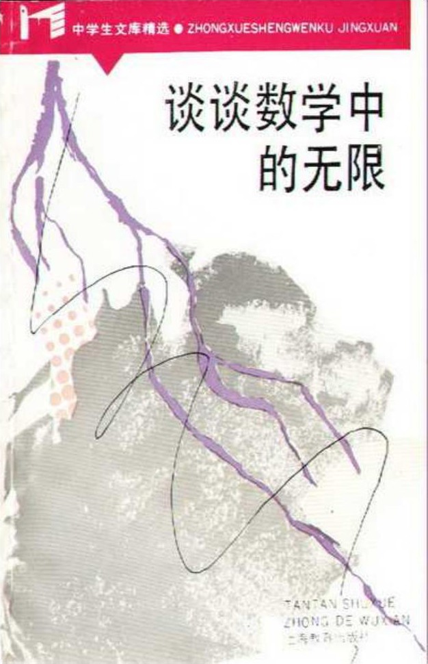 谈谈数学中的无限