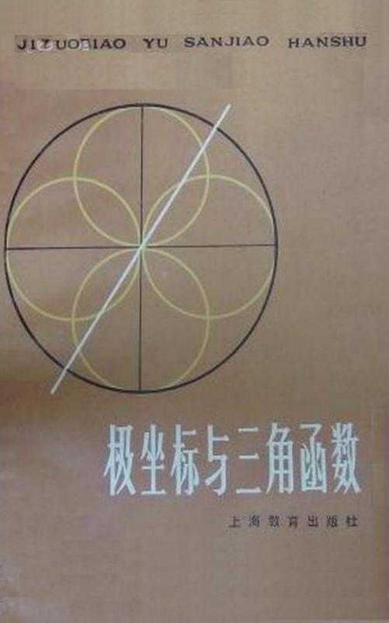 极坐标与三角函数