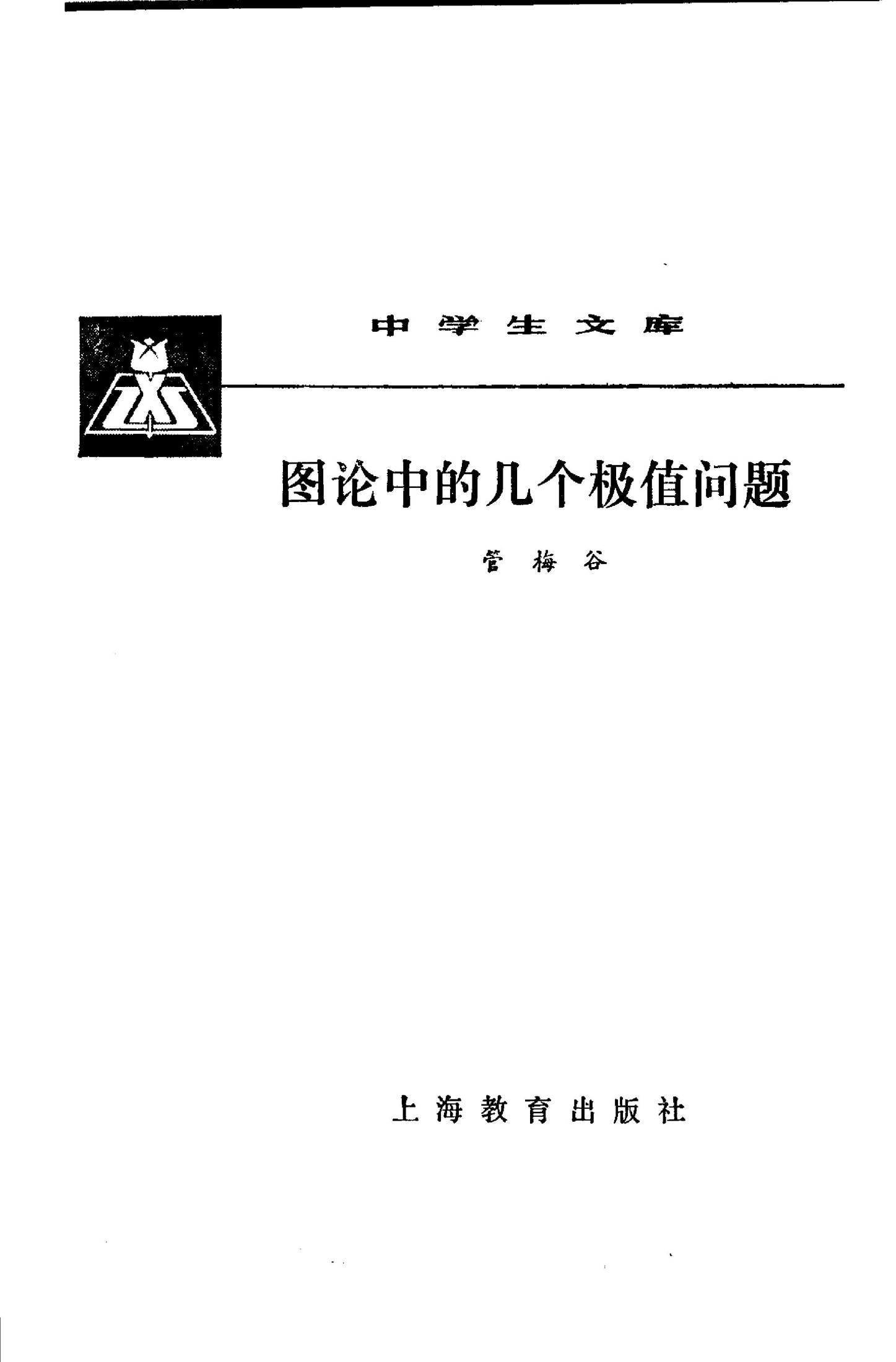 图论中的几个极值问题