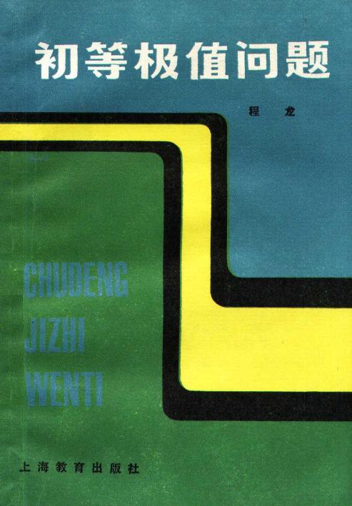 初等极值问题