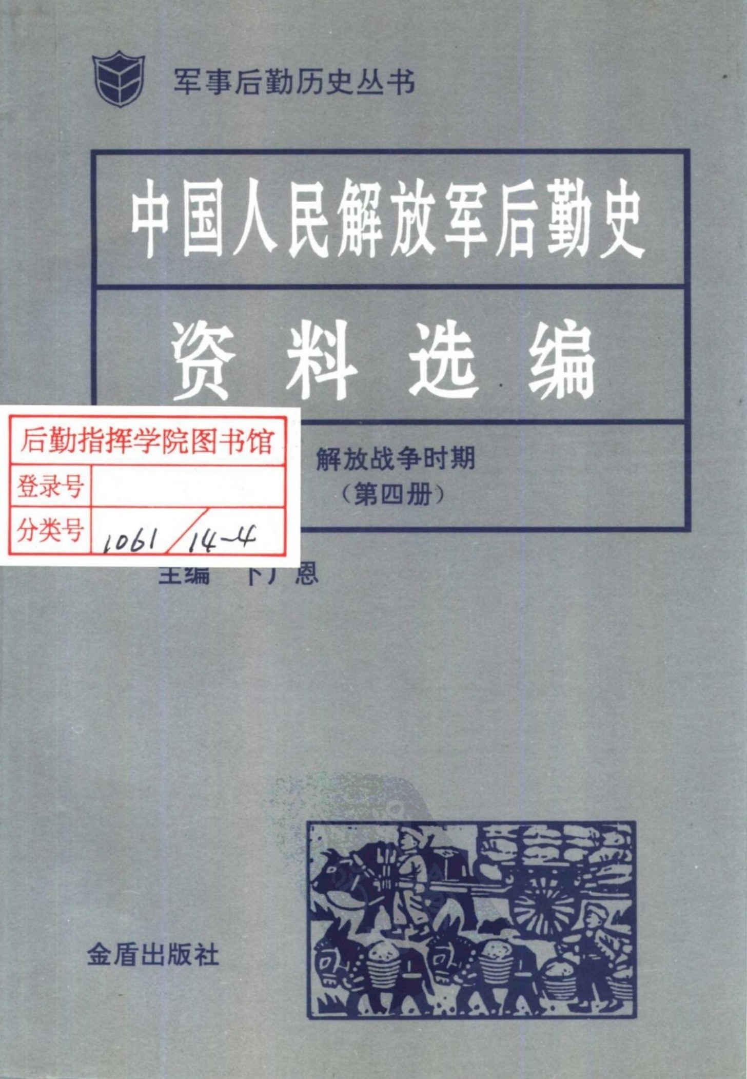 中国人民解放军后勤史资料选编 解放战争时期（第四册）