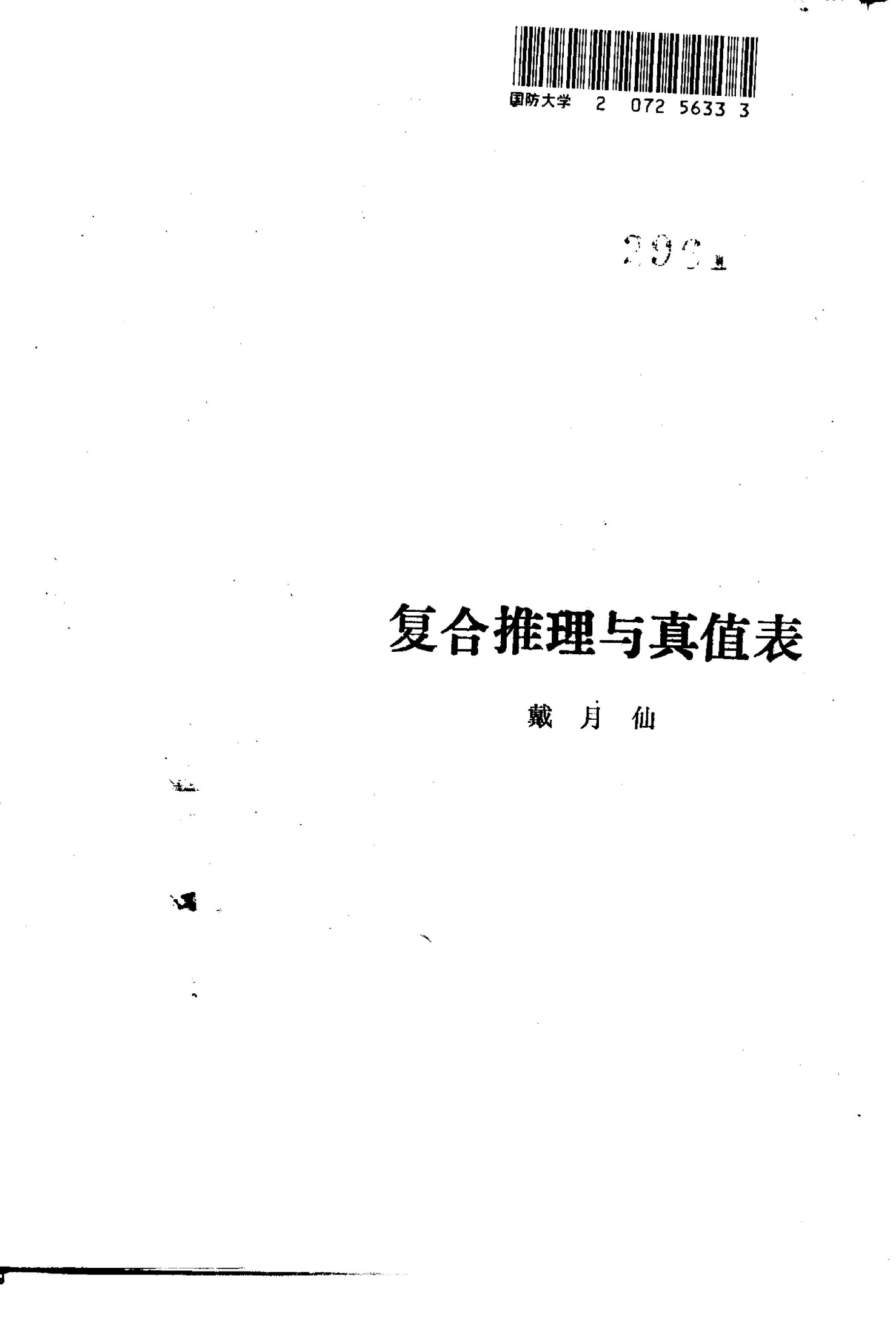 复合推理与真值表