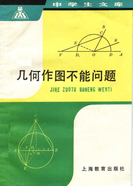 几何作图不能问题