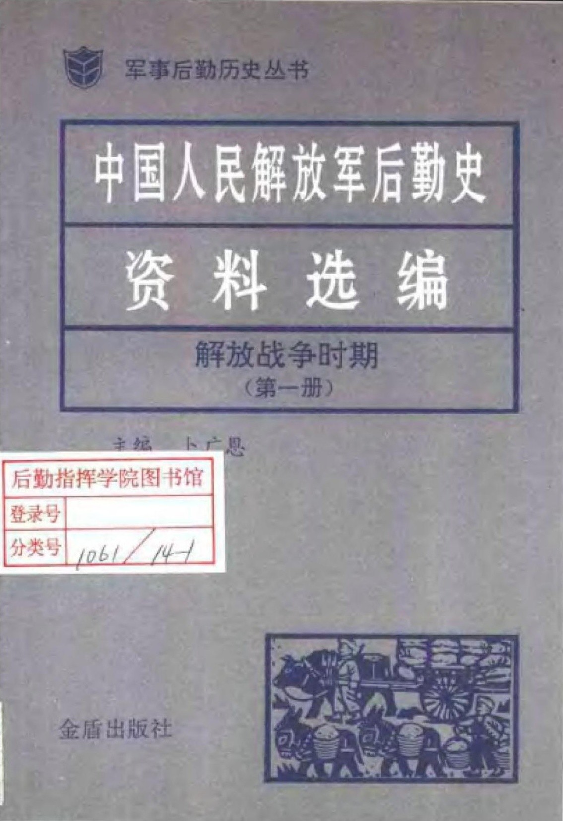中国人民解放军后勤史资料选编 解放战争时期（第一册）