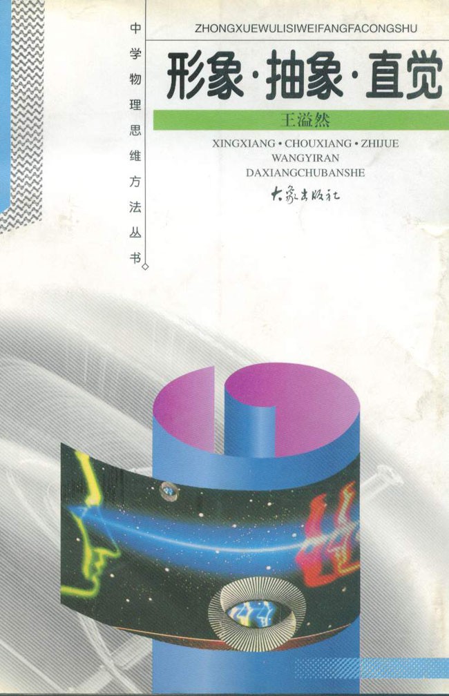 形象·抽象·直觉