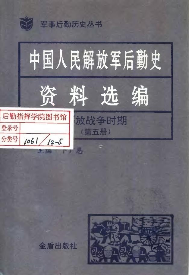 中国人民解放军后勤史资料选编 解放战争时期（第五册）