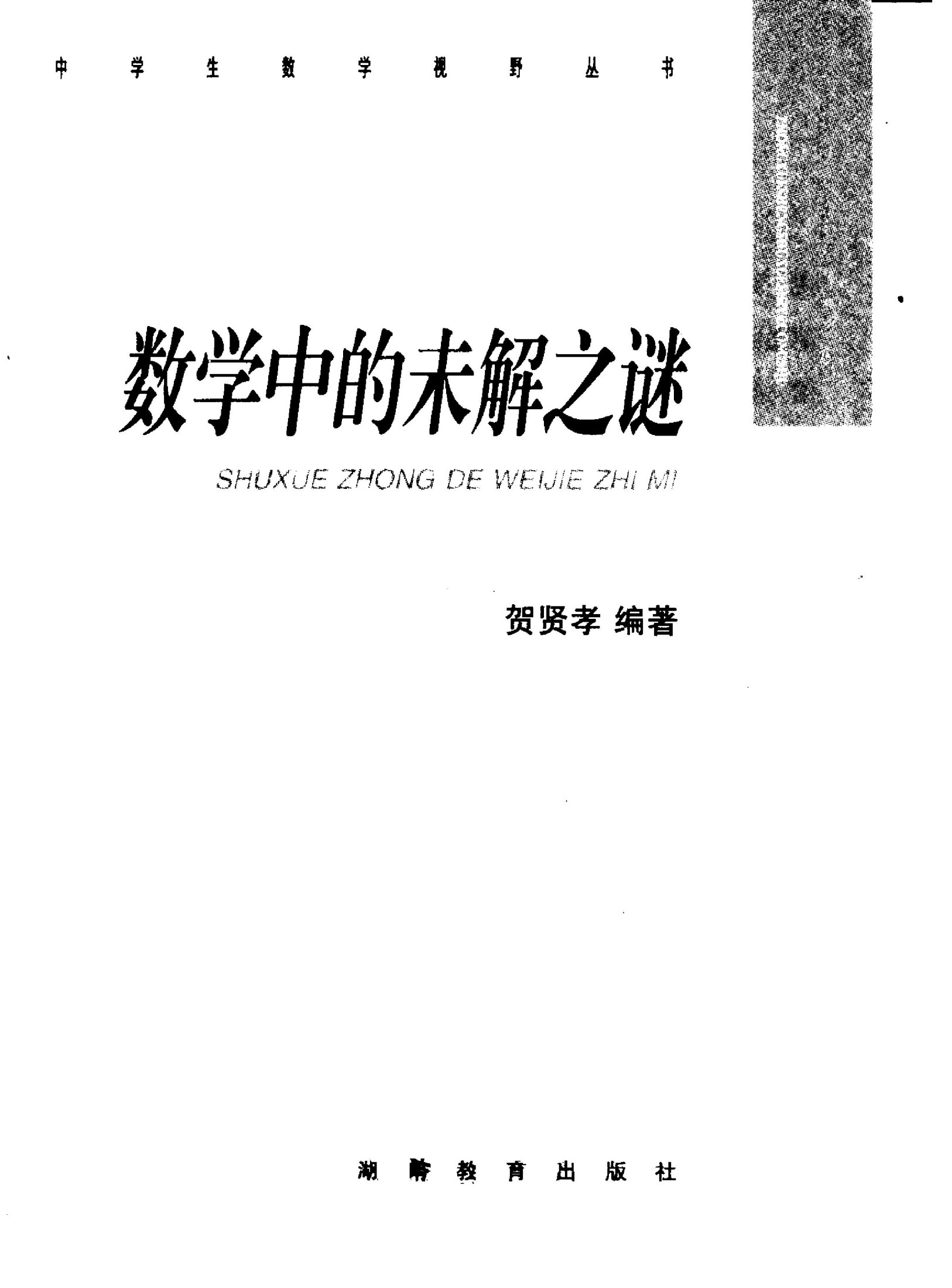 数学中的未解之谜