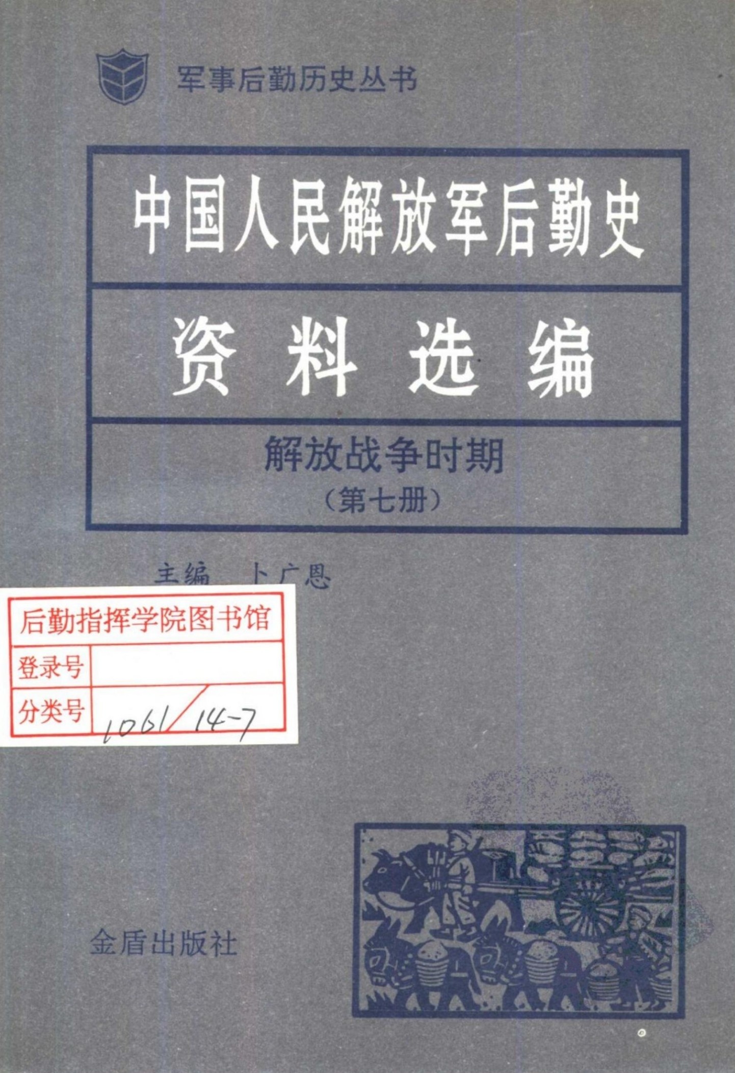 中国人民解放军后勤史资料选编 解放战争时期（第七册）
