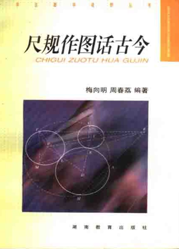 尺规作图话古今