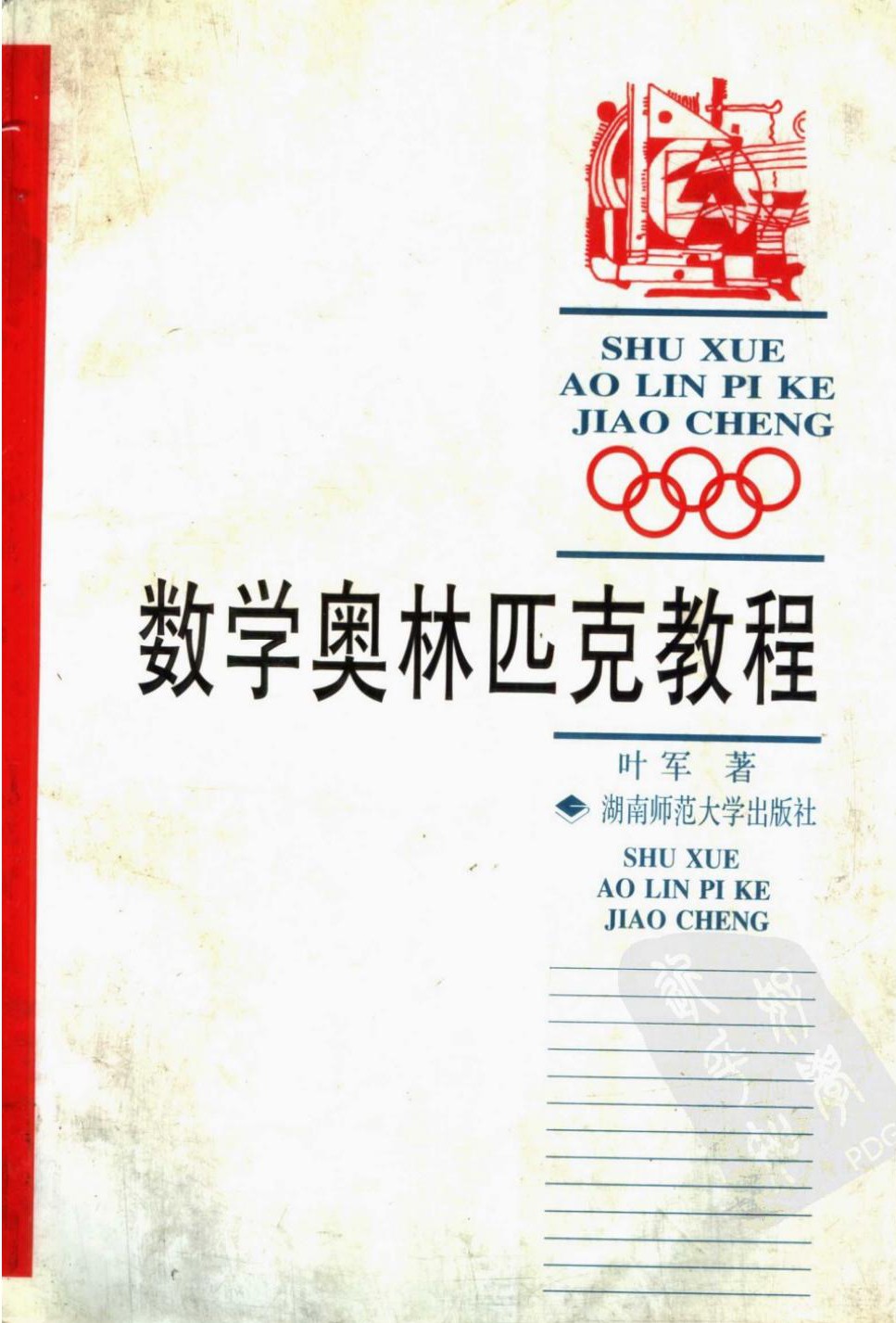 数学奥林匹克教程