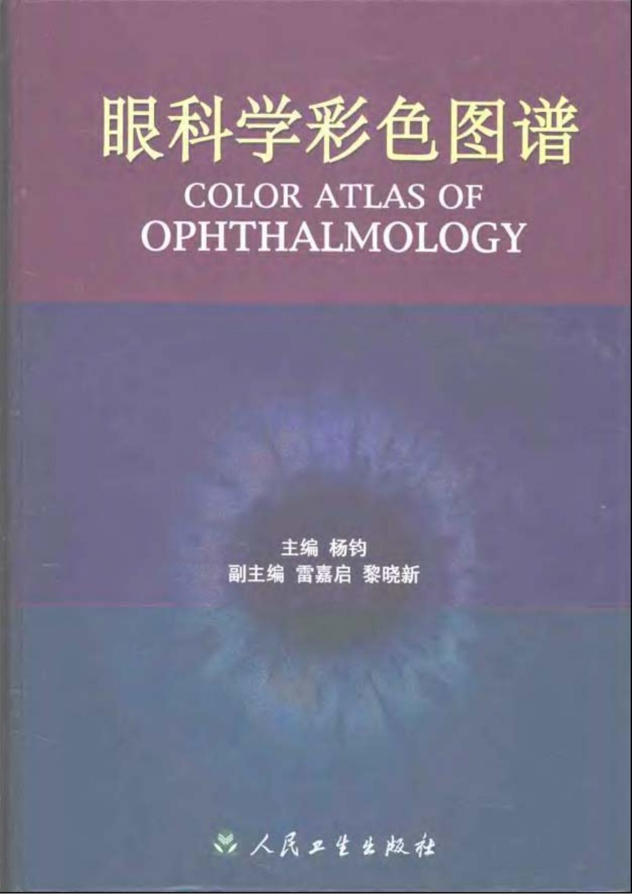 眼科学彩色图谱