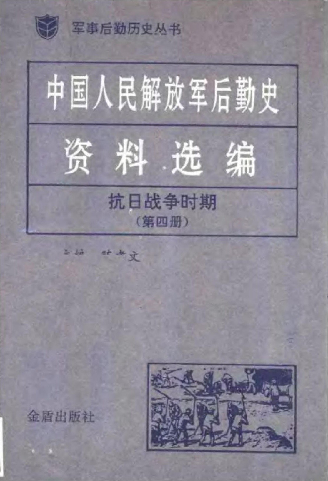 中国人民解放军后勤史资料选编 抗日战争时期（第四册）