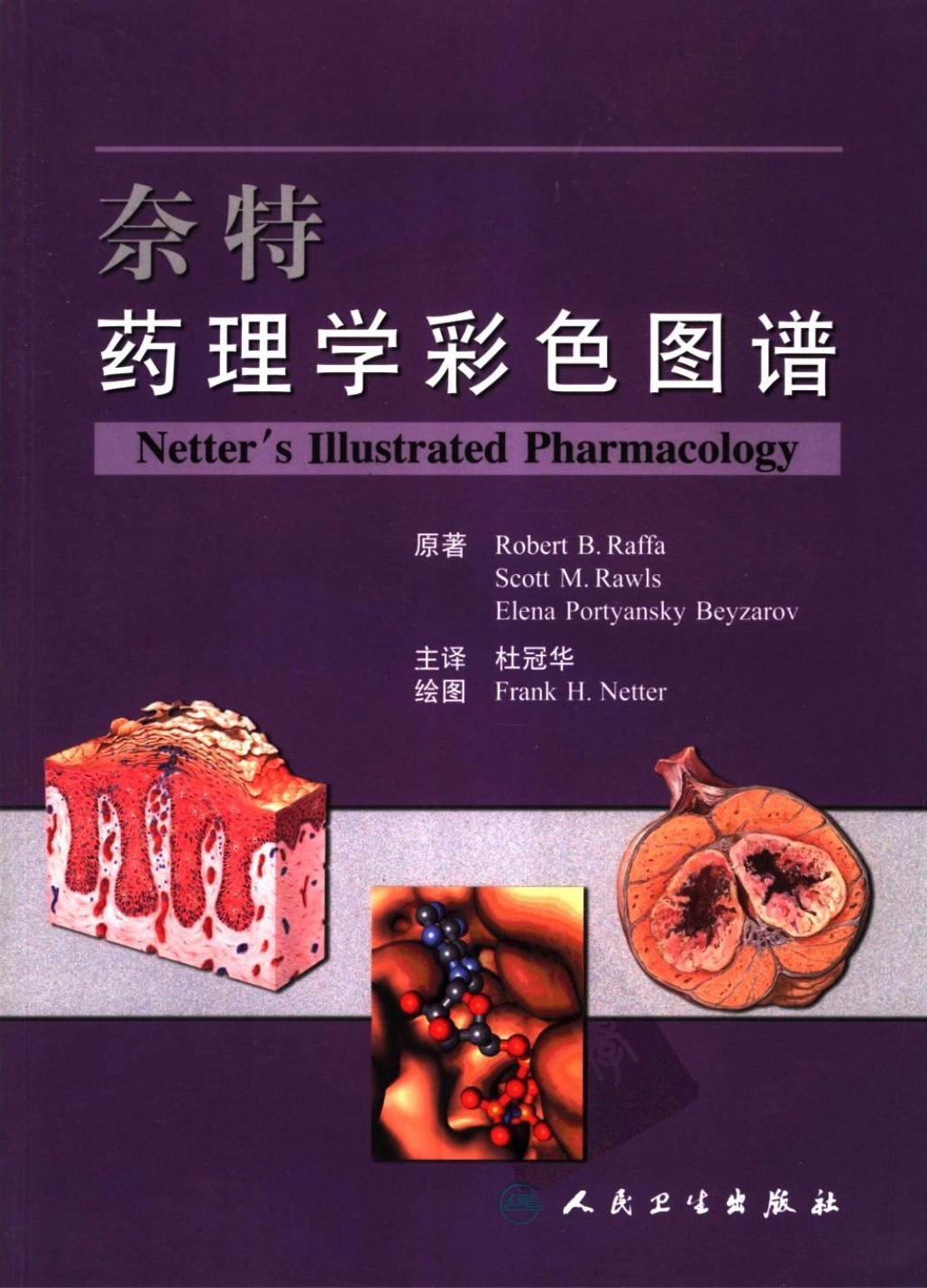 奈特药理学彩色图谱