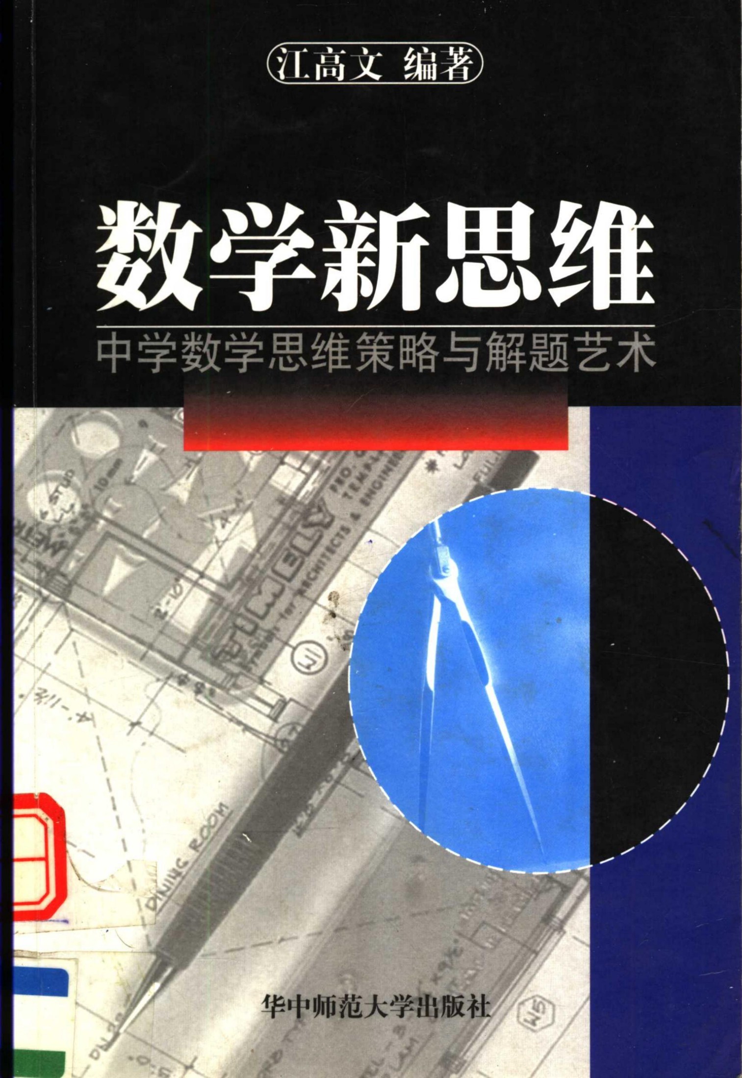 数学新思维：中学数学思维策略与解题艺术