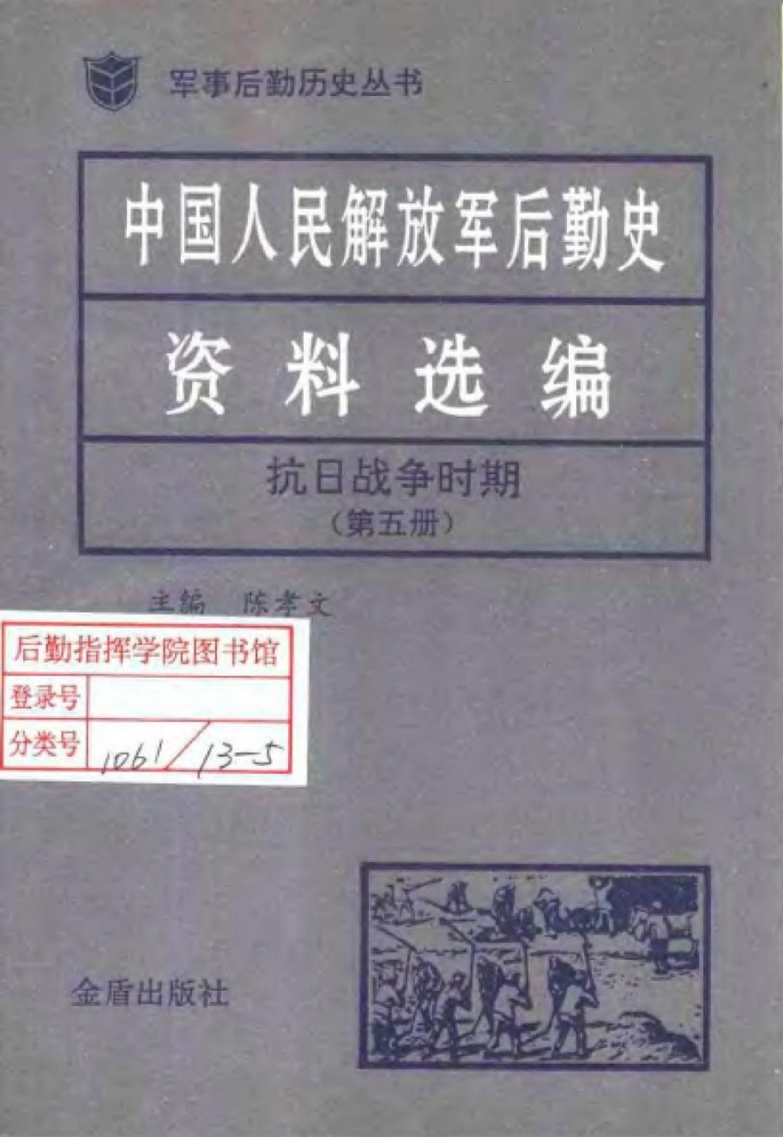 中国人民解放军后勤史资料选编 抗日战争时期（第五册）