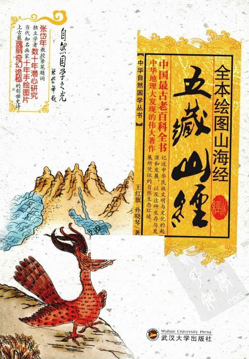 全本绘图山海经·五藏山经