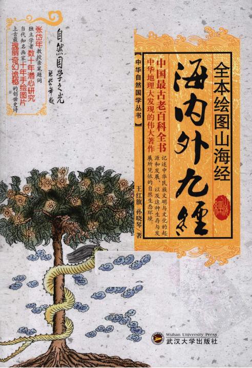 全本绘图山海经·海内外九经