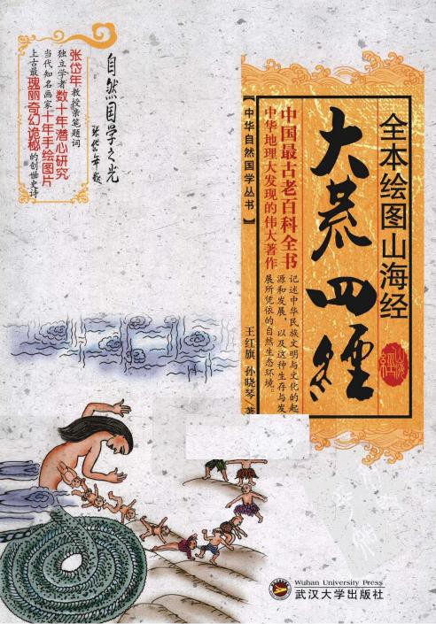 全本绘图山海经·大荒四经